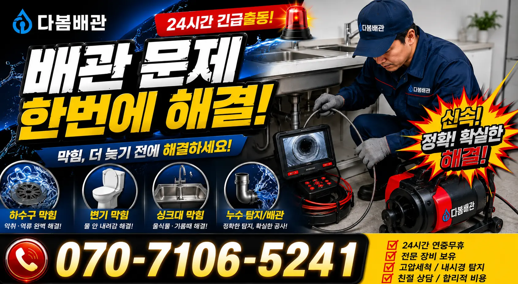 대전시 동구 가오동 누수검사 24시간 긴급출동 상담 안내